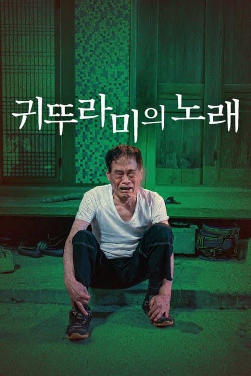 Plakat: 귀뚜라미의 노래