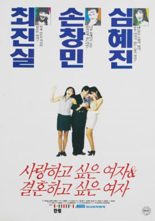 Plakat: The Girl for Love and The One for Marriage
