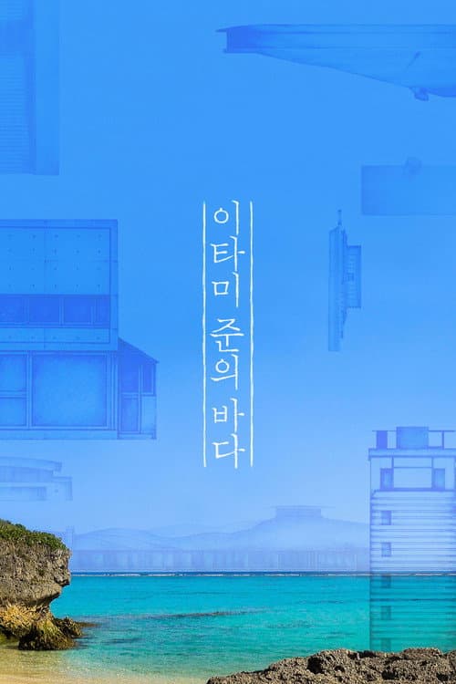 Plakat: The Sea of Itami Jun