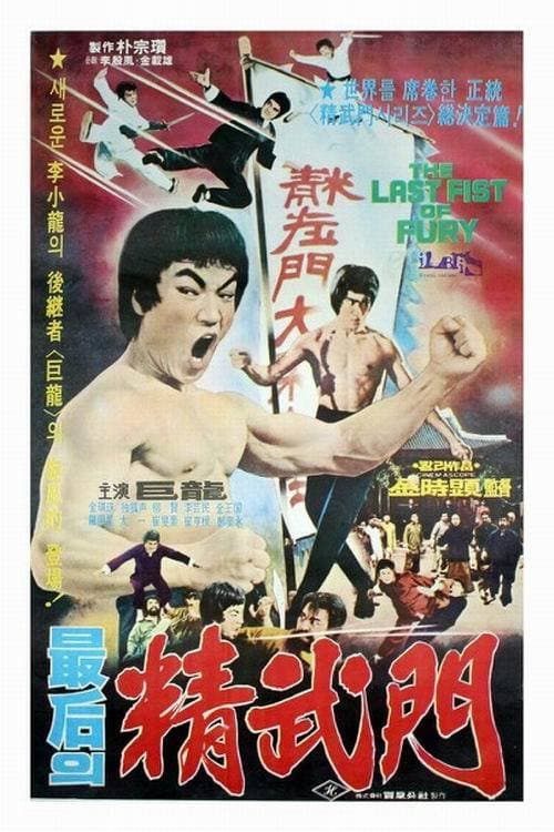 Plakat: The Last Fist of Fury