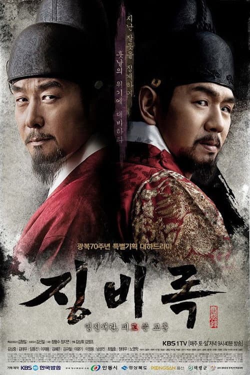 Plakat: The Jingbirok: A Memoir of Imjin War