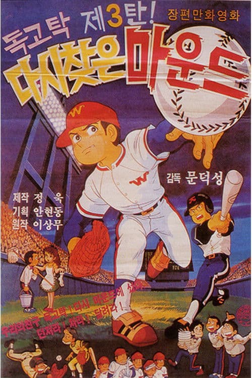 Plakat: Dokgo Tak 3 - Mound Which Was Taken Back