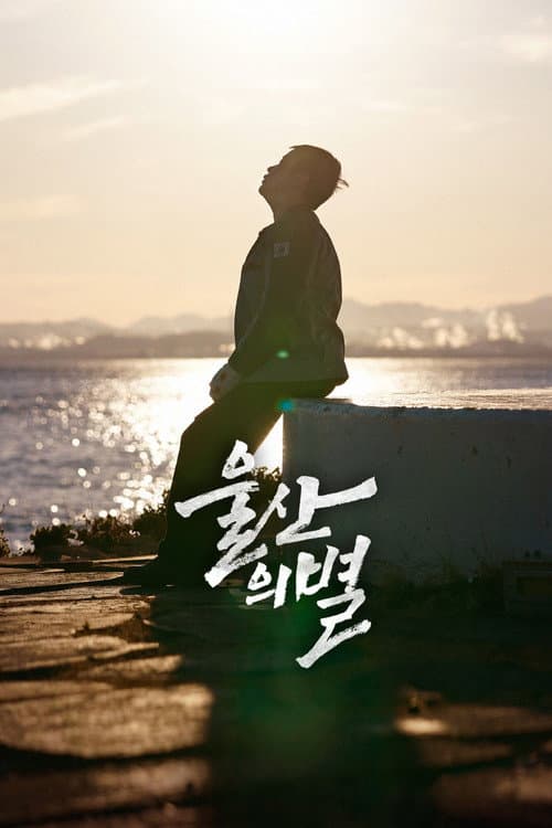 Plakat: Star of Ulsan