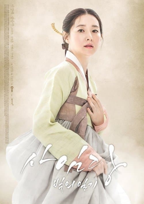 Plakat: Saimdang, Memoir of Colors