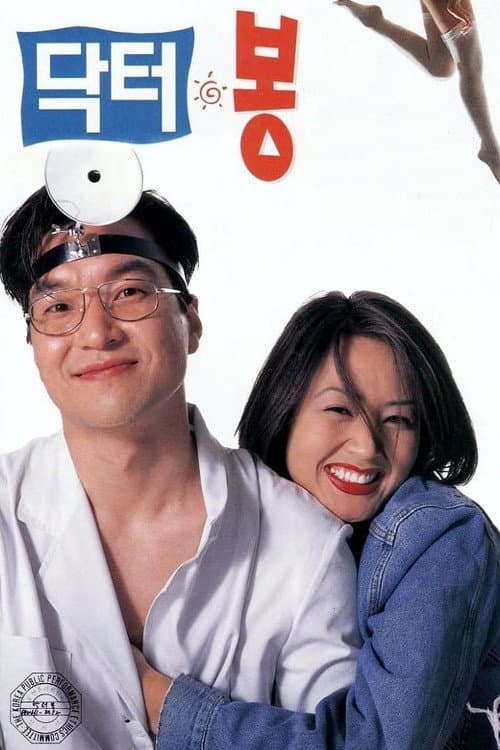 Plakat: Dr. Bong