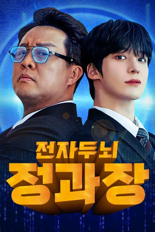 Plakat: 전자두뇌 정과장