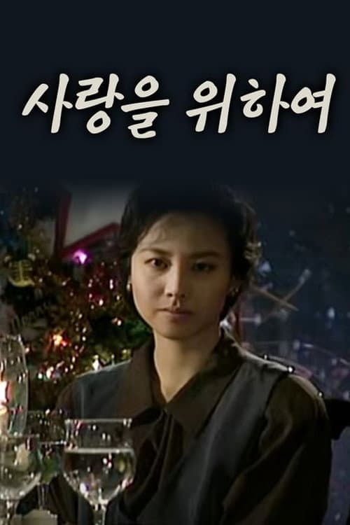 Plakat: 사랑을 위하여