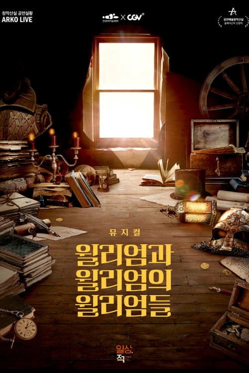 Plakat: 뮤지컬 윌리엄과 윌리엄의 윌리엄들