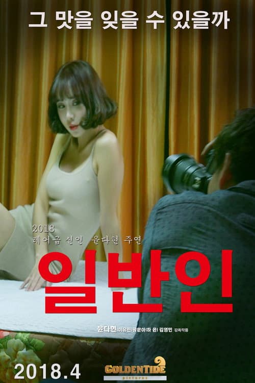 Plakat: 일반인
