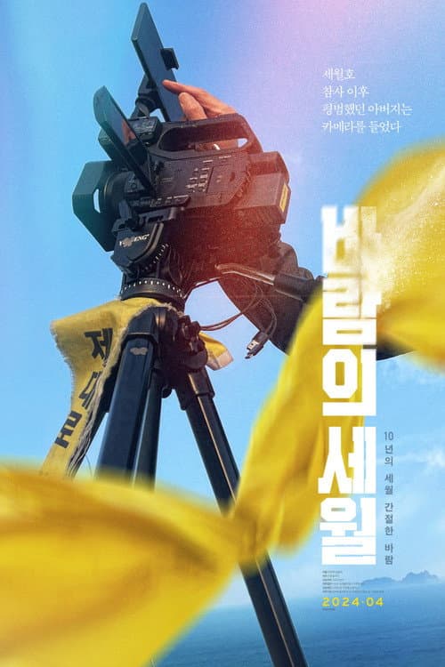Plakat: SEWOL: Years in the Wind