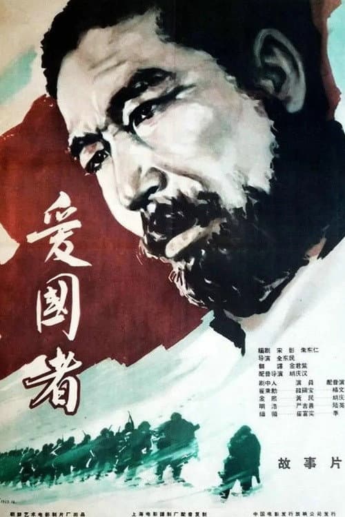 Plakat: 애국자