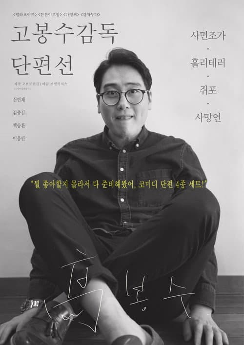 Plakat: Ko Bongsoo: Director's Collection