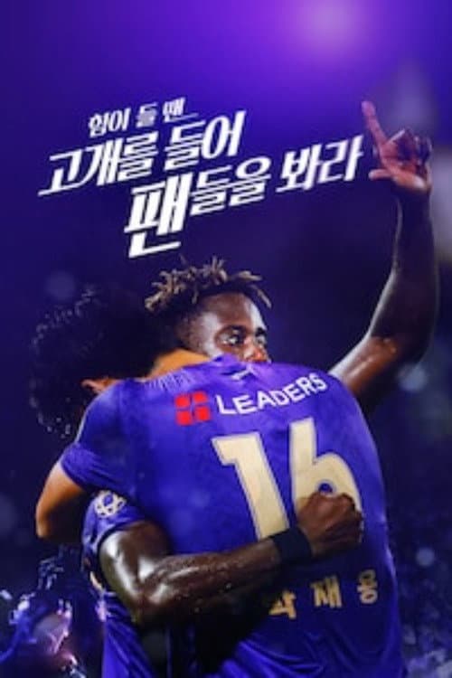 Plakat: 힘이 들 땐 고개를 들어 팬들을 봐라