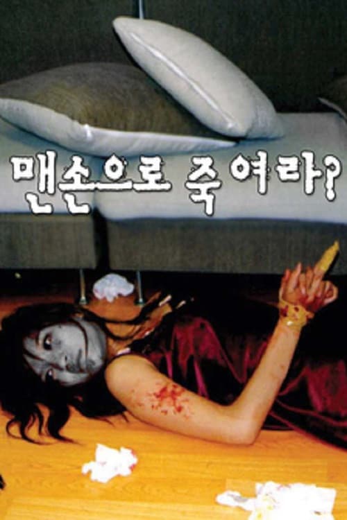 Plakat: 맨손으로 죽여라?