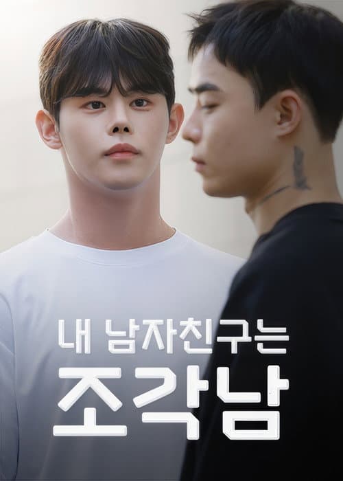 Plakat: My Boyfriend is a Sculpture