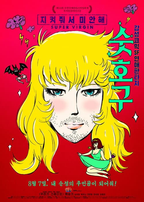 Plakat: Super Virgin