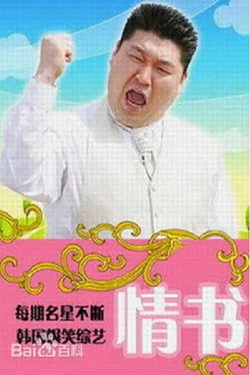 Plakat: Real Romance Love Letter