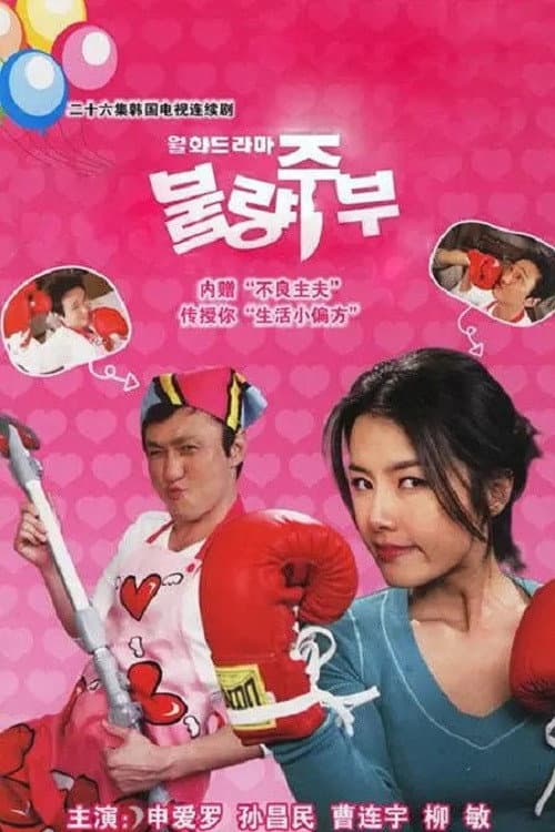 Plakat: 불량주부
