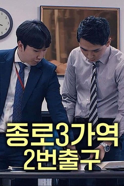 Plakat: Jongno 3rd Street Station Exit Number 2