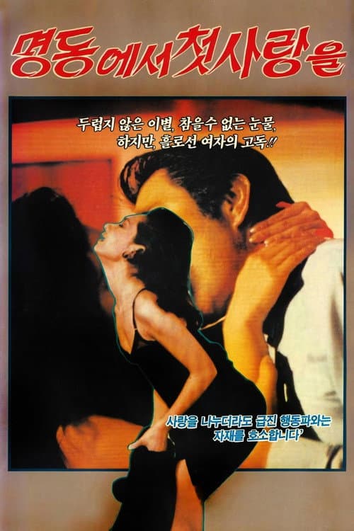Plakat: First love at Myeong Dong