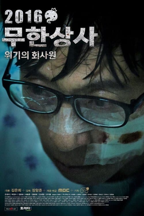 Plakat: Infinite Challenge - Muhan Company
