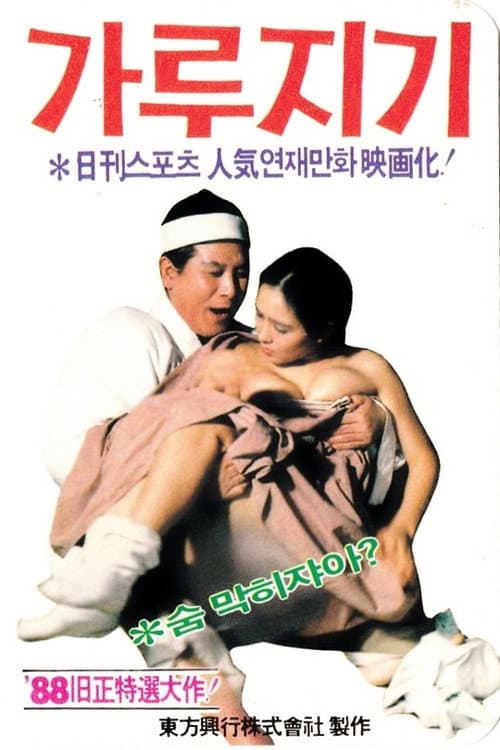 Plakat: Byon Gang-soi (Garujigi)