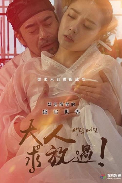 Plakat: 大人求放過!