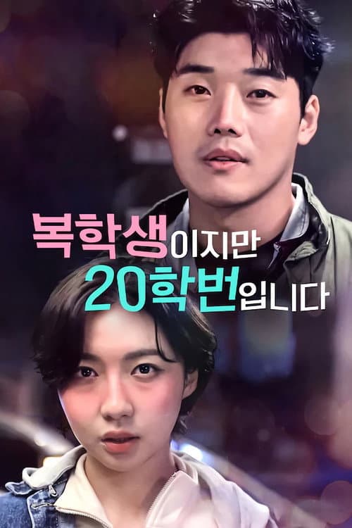 Plakat: 복학생이지만 20학번입니다