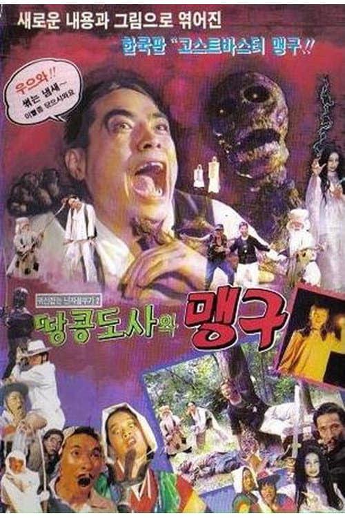 Plakat: 귀신잡은 닌자 꼴뚜기 2 - 맹구와 땅콩도사
