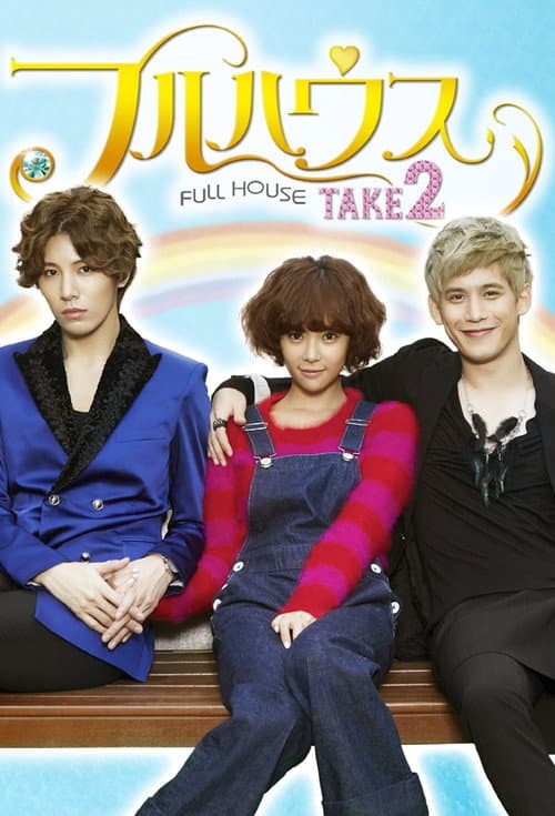 Plakat: Full House Take 2
