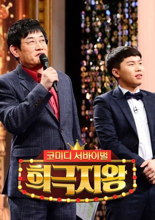 Plakat: 희극지왕