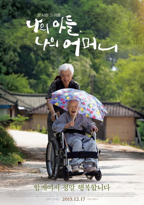 Plakat: 나의 아들, 나의 어머니