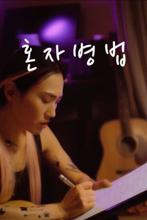 Plakat: 혼자병법
