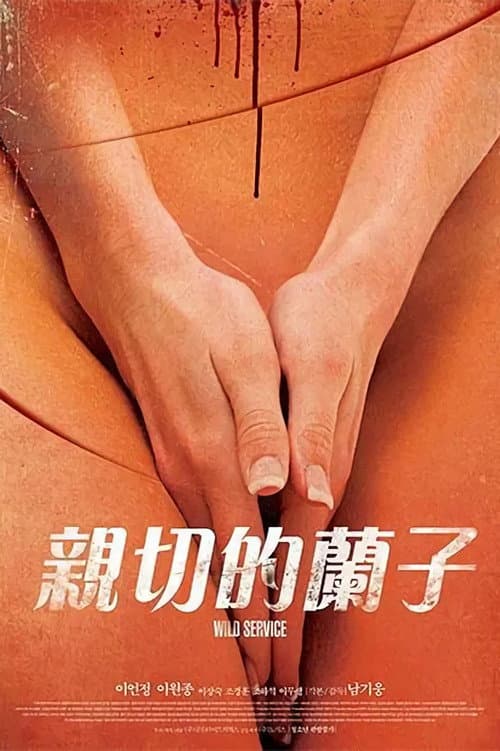 Plakat: 어느 잔인한 미용사의