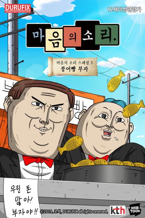 Plakat: 마음의 소리 스페셜 3 - 붕어빵 부자