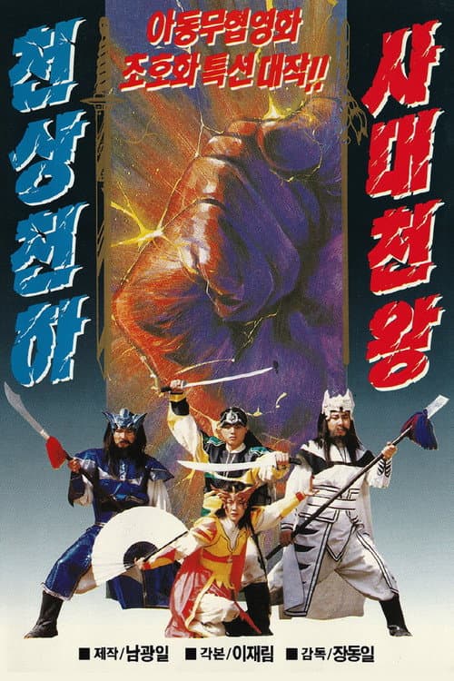 Plakat: The Four Heavenly Kings