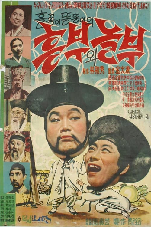 Plakat: Heungbu and Nolbu