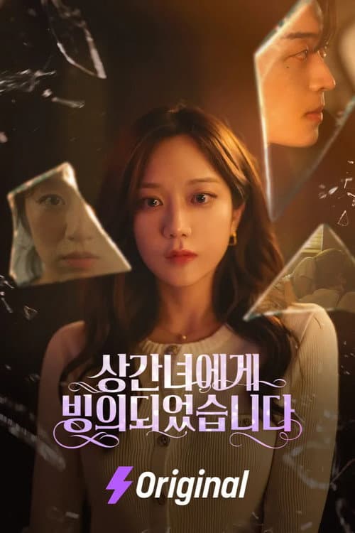 Plakat: 상간녀에게 빙의되었습니다