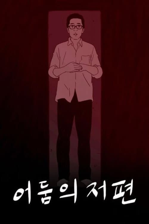 Plakat: 어둠의 저편