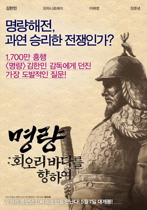 Plakat: Roaring Currents: The Road of the Admiral