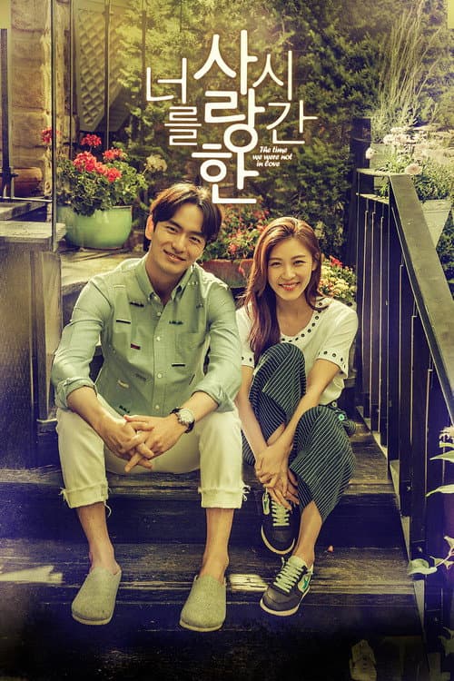Plakat: The Time We Were Not in Love