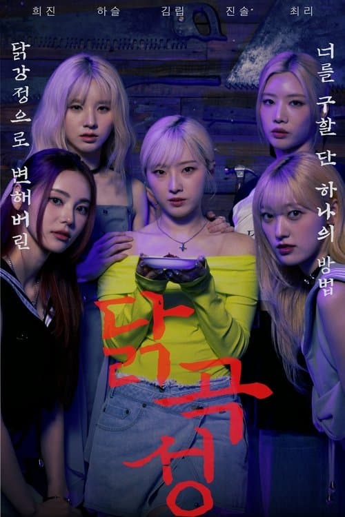 Plakat: The Wailing of Chicken