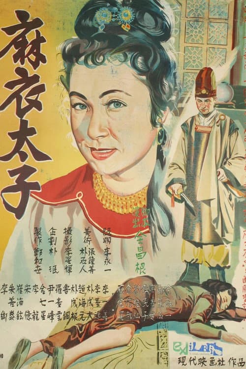 Plakat: Prince in Yam Clothes
