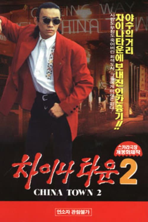 Plakat: Chinatown 2