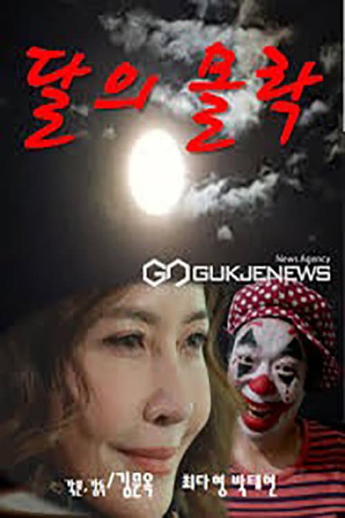 Plakat: 달의 몰락