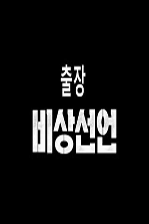 Plakat: 출장 스페셜 x 비상선언