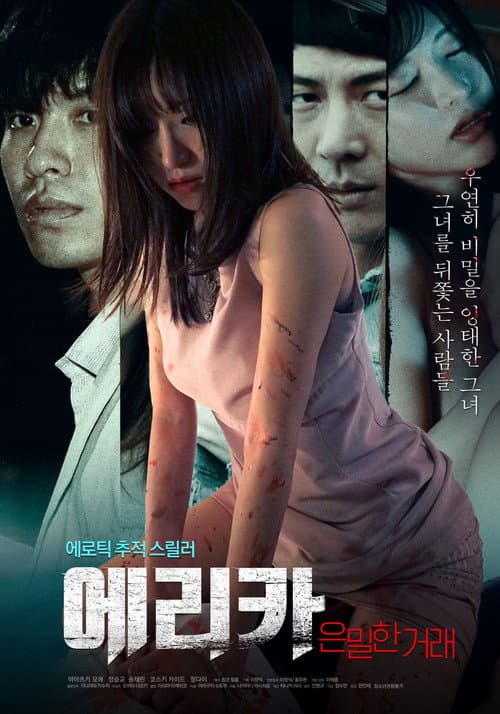 Plakat: 에리카: 은밀한 거래
