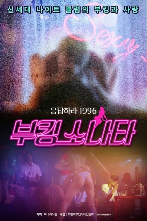 Plakat: 부킹 쏘나타
