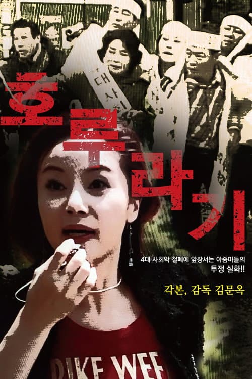 Plakat: 호루라기