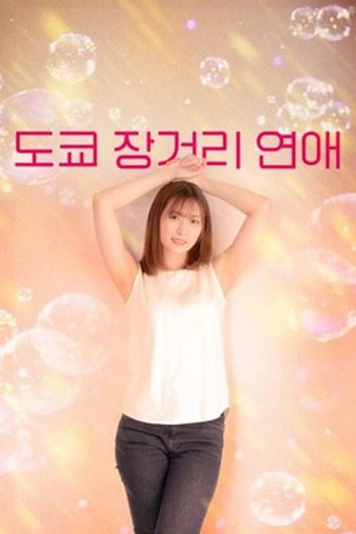 Plakat: 도쿄 장거리 연애